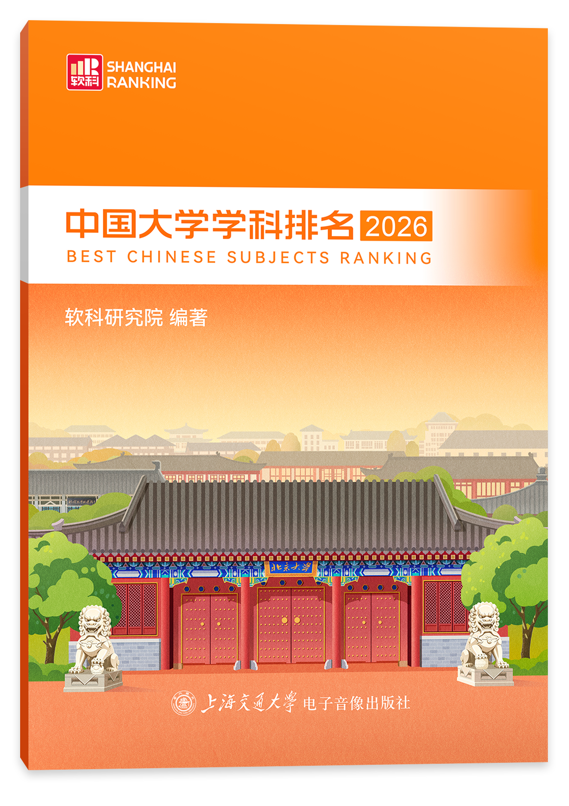 软科中国最好学科排名